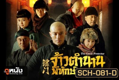 The Great Protector จ้าวตำนานพิทักษ์ยุทธภพ