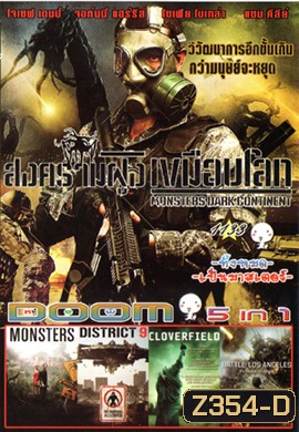 Monsters Dark Continent สงครามฝูงเขมือบโลก , Monsters , District 9 ยึดแผ่นดิน เปลี่ยนพันธุ์มนุษย์ , Cloverfield วันวิบัติอสูรกายถล่มโลก , Battle Los Angeles วันยึดโลก Vol.1133