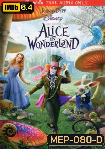 Alice In Wonderland อลิซ ในแดนมหัศจรรย์