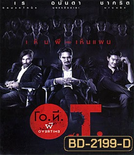โอ.ที. ผี โอเวอร์ ไทม์ O.T.