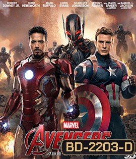Avengers: Age of Ultron (2015) อเวนเจอร์ส : มหาศึกอัลตรอนถล่มโลก 3D