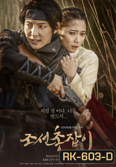 จอมปืนแห่งโชซอน The Joseon Shooter