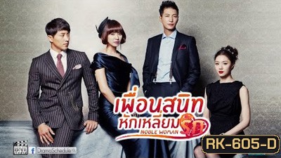 เพื่อนสนิทหักเหลี่ยมรัก Noble Woman