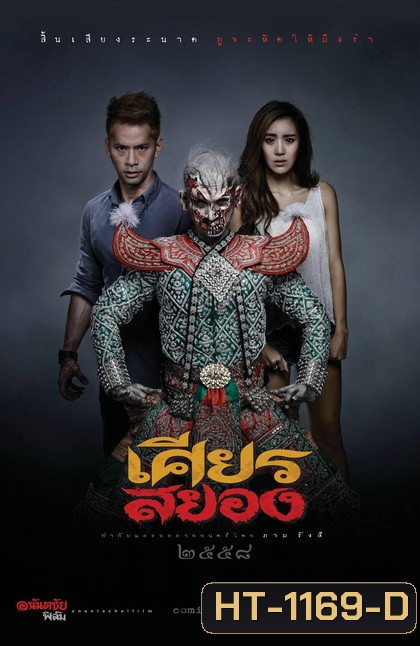 เศียรสยอง