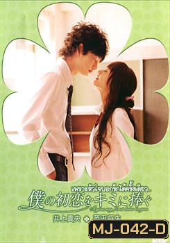 I Give My First Love To You เพราะหัวใจบอกรักได้ครั้งเดียว