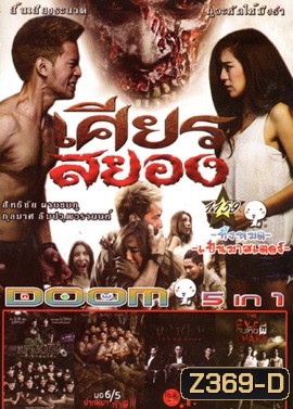 เศียรสยอง , รด.เขาชนผี ที่เขาชนไก่ , มอ 6/5 ปากหมาท้าผี 3 , OT-Phee-Overtime โอทีผีโอเวอร์ไทม์ , The Eyes Diary คนเห็นผี Vol.1159