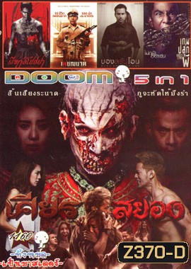 เศียรสยอง , ผีห่าอโยธยา , เพชฌฆาต , บองสรันโอน คนรักผี , Ghost Coins เกมส์ปลุกผี Vol.1160