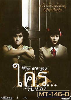 ใคร...ในห้อง Who Are You