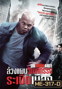 Unthinkable ล้วงแผนวินาศกรรมระเบิดเมือง