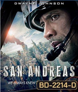 San Andreas (2015) มหาวินาศแผ่นดินแยก