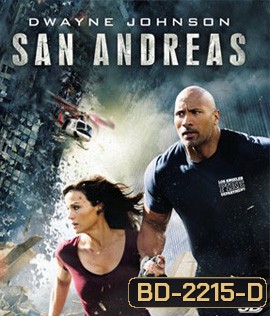 San Andreas (2015) มหาวินาศแผ่นดินแยก 3D