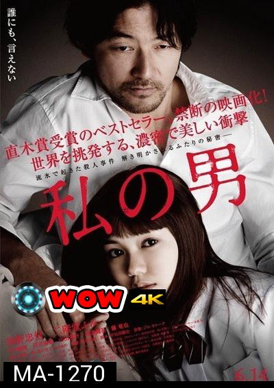 WATASHI NO OTOKO 2014 (MY MAN) ผู้ชายของฉัน   เป็นหนังแนวดราม่าเรท 25+