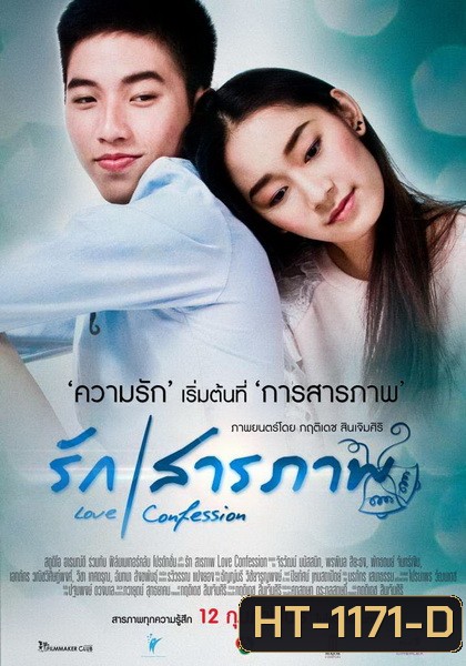 รักสารภาพ