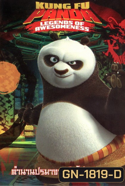 Kung Fu Panda: Legends Of Awesomeness Vol. 5 กังฟูแพนด้า ตำนานปรมาจารย์สุโค่ย! ชุด 5