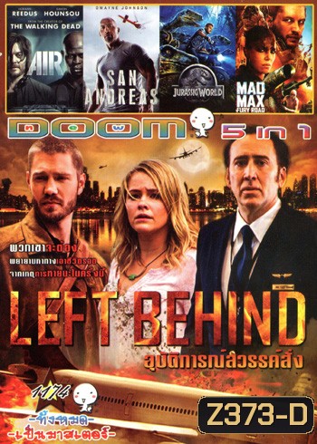 Left Behind อุบัติการณ์สวรรค์สั่ง , Air อึดยื้อนาทีนรก , San Andreas มหาวินาศแผ่นดินแยก , Jurassic World 2015 , Mad Max Fury Road VOL.1174