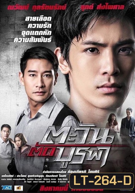 ตะวันตัดบูรพา ละครช่อง One
