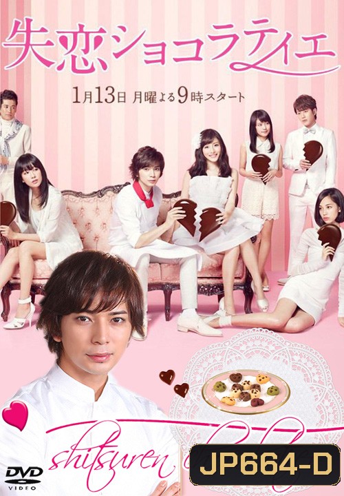 หนุ่มหน้าใสหัวใจช็อคโกแลต Shitsuren Chocolatier