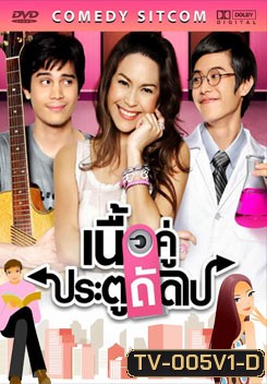 เนื้อคู่ ประตูถัดไป ชุดที่1