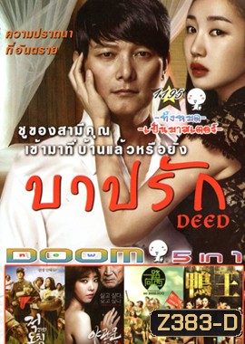 Deed บาปรัก, Door to the night รัก l หลอน l ซ่อนเร้น , Due West กามาสัญจร , The Gigolo เสน่ห์รักหนุ่มจิ๊กโกโล่ Vol.1195