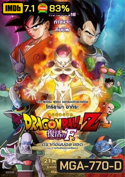 Dragonball Z Movie Fukkatsu no F ตอน การคืนชีพของฟรีเซอร์ Dragon Ball