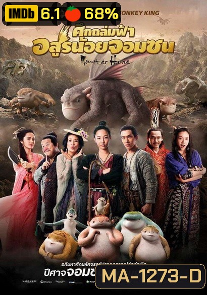 MONSTER HUNT ศึกถล่มฟ้า อสูรน้อยจอมซน