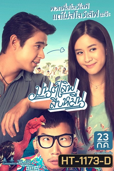 มนต์เลิฟสิบหมื่น