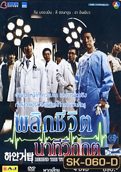 Behind The White Tower - พลิกชีวิต นาทีวิกฤต