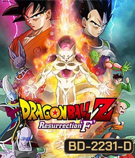 Dragon Ball Z: Resurrection F ดราก้อน บอล แซด: ตอน การคืนชีพของฟรีเซอร์