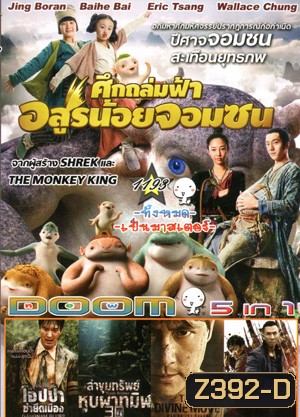 Monster Hunt ศึกถล่มฟ้า อสูรน้อยจอมซน , Gangnam Blues โอปป้า ซ่ายึดเมือง , Tomb Robber ล่าขุมทรัพย์ หุบผาทมิฬ , The Divide ปิดตายหลุมนิรภัยท้านรก , Kung Fu Jungle คนเดือดหมัดดิบ Vol.1193