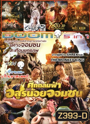 Monster Hunt ศึกถล่มฟ้า อสูรน้อยจอมซน , จงขุย ศึกเทพฤทธิ์พิชิตมาร , The Fox Lover อิทธิฤทธิ์นางปีศาจจิ้งจอกพันปี , The Monkey King ไซอิ๋ว ตอนกำเนิดราชาวานร , ไซอิ๋ว 2013 คนเล็กอิทธิฤทธิ์หญ่าย Vol.1194