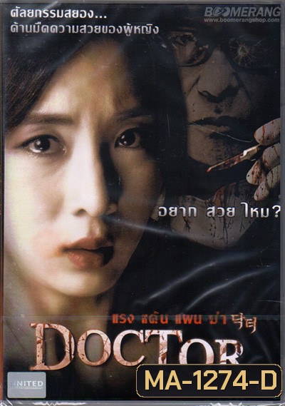 Doctor แรง แค้น แผน ฆ่า