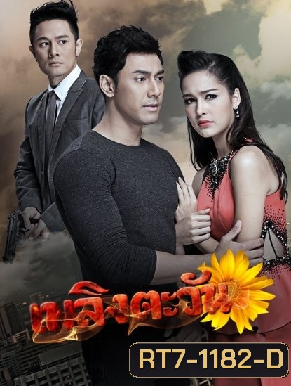 เพลิงตะวัน