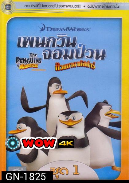 The Penguins Of Madagascar Vol.1  เพนกวินจอมป่วน ก๊วนมาดากัสการ์ ชุด 1