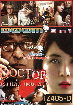 Doctor/แรง แค้น แผน ฆ่า , A Muse , Deed บาปรัก , Door to the night/รัก l หลอน l ซ่อนเร้น Vol.1224