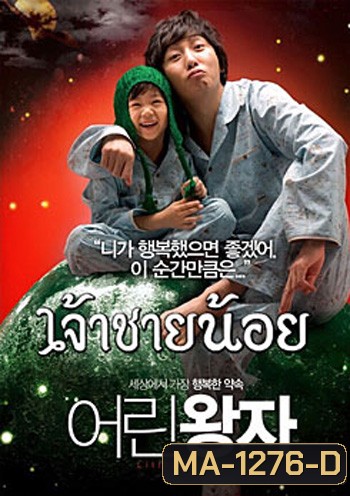 Little prince เจ้าชายน้อย