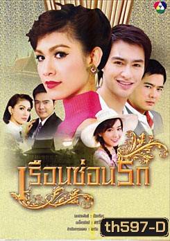 เรือนซ่อนรัก