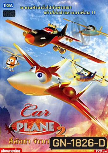 Car Plane 2 สี่ล้อซ่า จ้าวเวหา