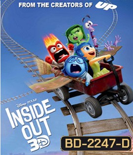 Inside Out 3D มหัศจรรย์อารมณ์อลเวง 3D