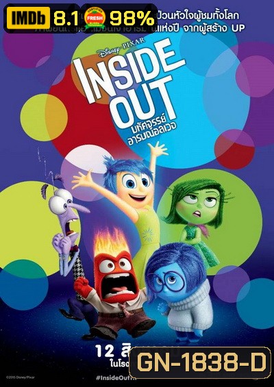 Inside Out มหัศจรรย์อารมณ์อลเวง