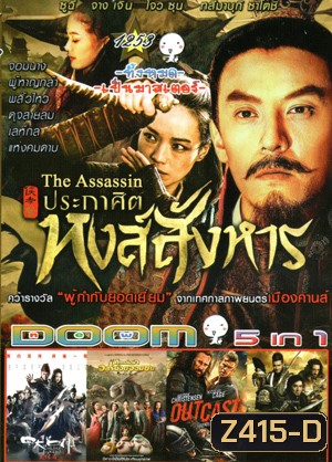The Assassin ประกาศิตหงส์สังหาร , The Four 3 : Final Battle 4 มหากาฬพญายม ภาค 3 , MONSTER HUNT ศึกถล่มฟ้า อสูรน้อยจอมซน , Outcast อัศวินชิงบัลลังก์ , DRAGON BLADE ดาบมังกรฟัด Vol.1253
