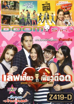 Love Heaw Feaw Tott เลิฟเฮี้ยวเฟี้ยวต๊อด , Postcard From Nowhere โปสการ์ดที่ไม่มี , มนต์เลิฟสิบหมื่น , อัลเทอร์มาจีบ , I Fine Thank You Love You ไอฟาย..แต๊งกิ้ว..เลิฟยู้ Vol.1260