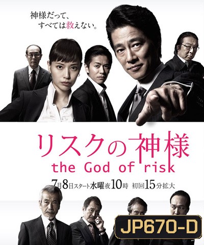 Risuku no Kamisama - The God of Risk