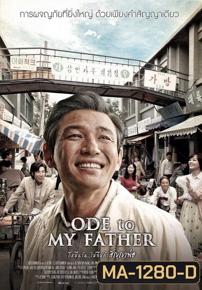 Ode To My Father กี่หมื่นวัน ไม่ลืมคำสัญญาพ่อ