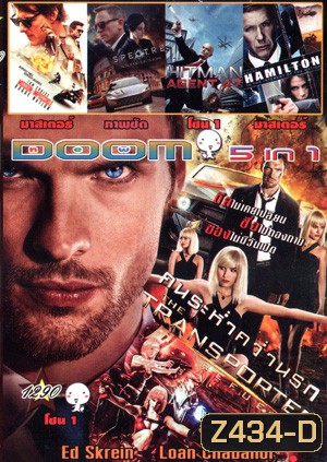 The Transporter 4 Refueled , Mission Impossible 5 Rogue Nation , Spectre 007: องค์กรลับดับพยัคฆ์ร้าย , Hitman: Agent 47 , Hamilton: In the Interest of the Nation Vol.1290