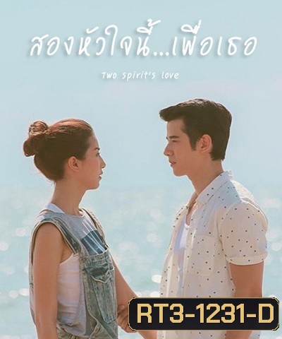 สองหัวใจนี้เพื่อเธอ