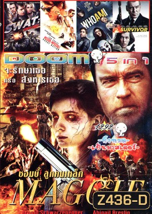 MAGGIE ซอมบี้ลูกคนเหล็ก , SWAT: Unit 887 , Mission Impossible Rogue Nation , Who Am I - Kein System ist sicher , Survivor เกมล่าระเบิดเมือง Vol.1292