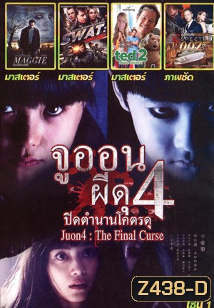 Ju-on 4 The Final Curse , Maggie ซอมบี้ ลูกคนเหล็ก , SWAT: Unit 887 , TED 2 หมีไม่แอ๊บ แสบได้อีก , Spectre 007: องค์กรลับดับพยัคฆ์ร้าย Mo.3723