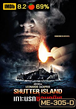 Shutter Island เกาะนรกซ่อนทมิฬ