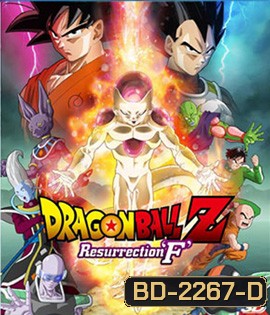 Dragon Ball Z: Resurrection F 3D ดราก้อน บอล แซด: ตอน การคืนชีพของฟรีเซอร์ 3D
