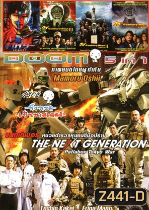 The Next Generation Patlabor: Tokyo War , Redoot , 20th Century Boys III มหาวิบัติดวงตาถล่มล้างโลก 3 , 20th Century Boys II มหาวิบัติดวงตาถล่มล้างโลก 2 , 20th Century Boys มหาวิบัติ ดวงตาถล่มล้างโลก Vol.1302